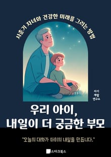 우리 아이, 내일이 더 궁금한 부모