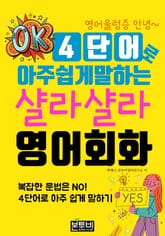 4단어로 아주 쉽게 말하는 샬라샬라 영어회화 표지 이미지