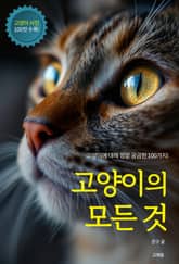 고양이의 모든 것 표지 이미지