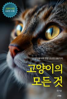 고양이의 모든 것
