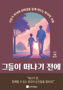 그들이 떠나기 전에