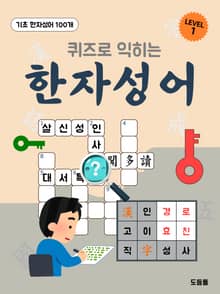 퀴즈로 익히는 한자성어 1단계