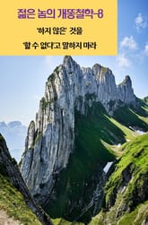 젊은 놈의 개똥철학-8 _ ‘할 수 없다’고 말하지 마라 표지 이미지