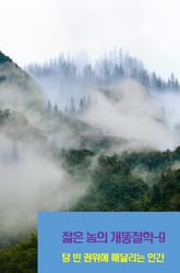 젊은 놈의 개똥철학-9 _텅 빈 권위에 매달리는 인간 표지 이미지