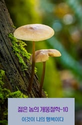 젊은 놈의 개똥철학-10 _이것이 나의 행복이다 표지 이미지