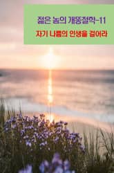 젊은 놈의 개똥철학-11 _자기 나름의 인생을 걸어라 표지 이미지