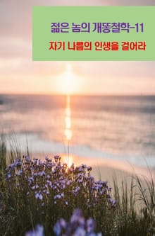 젊은 놈의 개똥철학-11 _자기 나름의 인생을 걸어라