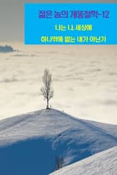 젊은 놈의 개똥철학-12 _나는 나, 세상에 하나밖에 없는 내가 아닌가 표지 이미지