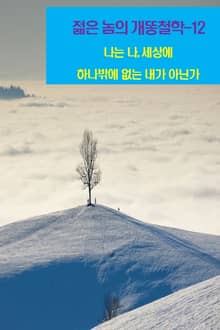 젊은 놈의 개똥철학-12 _나는 나, 세상에 하나밖에 없는 내가 아닌가