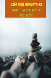 젊은 놈의 개똥철학-13 _실패?…… 무엇이든 좋으니까 무엇이든 하라 표지 이미지
