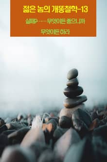 젊은 놈의 개똥철학-13 _실패?…… 무엇이든 좋으니까 무엇이든 하라