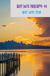 젊은 놈의 개똥철학-14 _젊은 날의 인생 표지 이미지