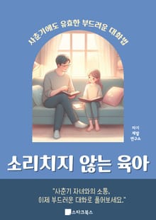 소리치지 않는 육아