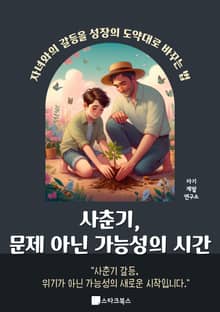 사춘기, 문제 아닌 가능성의 시간