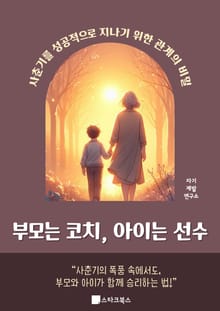 부모는 코치, 아이는 선수