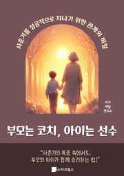 부모는 코치, 아이는 선수