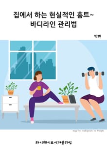 집에서 하는 현실적인 홈트~바디라인 관리법