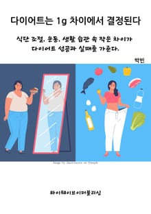 다이어트는 1g 차이에서 결정된다