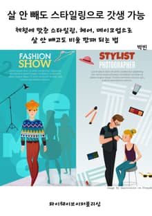 살 안 빼도 스타일링으로 갓생 가능