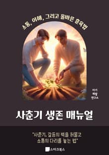 사춘기 생존 매뉴얼