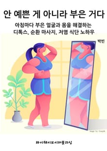 안 예쁜 게 아니라 부은 거다