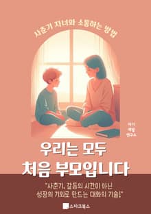 우리는 모두 처음 부모입니다