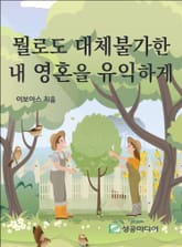 뭘로도 대체불가한 내 영혼을 유익하게 표지 이미지