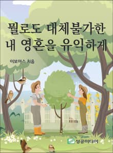 뭘로도 대체불가한 내 영혼을 유익하게
