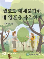 뭘로도 대체불가한 내 영혼을 유익하게