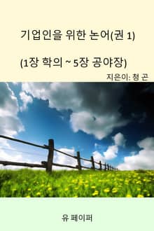 기업인을 위한 논어(권 1)