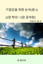 기업인을 위한 논어(권 1)