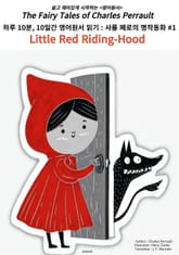 하루 10분, 10일간 영어원서 읽기:샤를 페로의 명작 동화모음 #1 표지 이미지