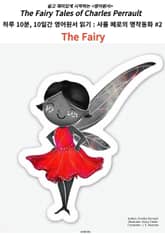 하루 10분, 10일간 영어원서 읽기:샤를 페로의 명작 동화모음 #2 표지 이미지