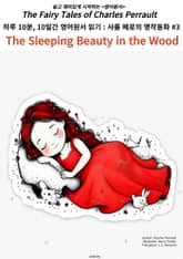 하루 10분, 10일간 영어원서 읽기:샤를 페로의 명작 동화모음#3 표지 이미지