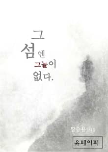 그 섬엔 그늘이 없다.