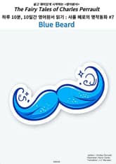 하루 10분, 10일간 영어원서 읽기:샤를 페로의 명작 동화모음 #7 표지 이미지