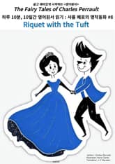 하루 10분, 10일간 영어원서 읽기:샤를 페로의 명작 동화모음 #8 표지 이미지