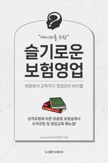 매니저를 위한 슬기로운 보험영업