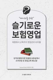매니저를 위한 슬기로운 보험영업