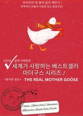 세계가 사랑하는 베스트셀러 마더구스 시리즈 1 표지 이미지