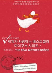 세계가 사랑하는 베스트셀러 마더구스 시리즈 1