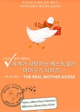 세계가 사랑하는 베스트셀러 마더구스 시리즈 2 표지 이미지