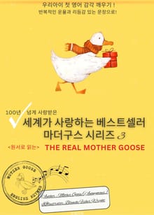 세계가 사랑하는 베스트셀러 마더구스 시리즈 3