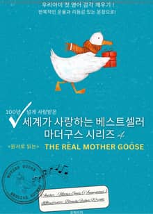 세계가 사랑하는 베스트셀러 마더구스 시리즈 4