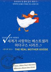 세계가 사랑하는 베스트셀러 마더구스 시리즈 5 표지 이미지