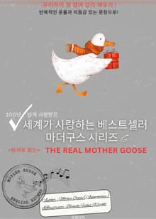 세계가 사랑하는 베스트셀러 마더구스 시리즈 6