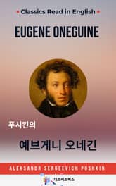 푸시킨의 예브게니 오네긴 표지 이미지