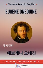 푸시킨의 예브게니 오네긴