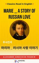 푸시킨의 마리아 _ 러시아 사랑 이야기 표지 이미지