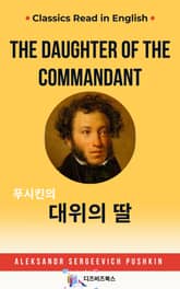 푸시킨의 대위의 딸 표지 이미지